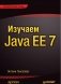 Изучаем Java EE 7 фото книги маленькое 2