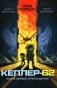 Кеплер-62. Кн. 1: Приглашение фото книги маленькое 2