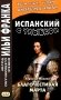 Испанский с улыбкой. Тирсо де Молина. Благочестивая Марта фото книги маленькое 2