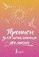 Прописи для исполнения желаний фото книги маленькое 2