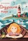 Дедушкино море фото книги маленькое 2