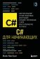 C# для начинающих, 3-е издание фото книги маленькое 2