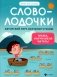 Словолодочки: мама, научи меня читать! Авторский курс обучения чтению фото книги маленькое 2