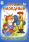 Русские народные песенки-потешки фото книги маленькое 2