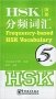 Frequency-based HSK Vocabulary 5 фото книги маленькое 2