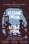Бедные люди. Белые ночи фото книги маленькое 2