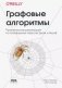 Графовые алгоритмы фото книги маленькое 2