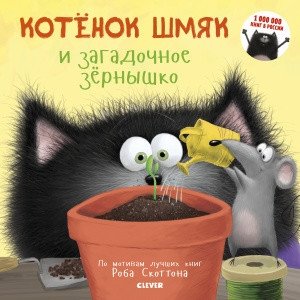 Котенок Шмяк и загадочное зернышко фото книги