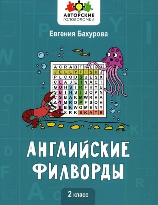 Английские филворды: 2 класс фото книги