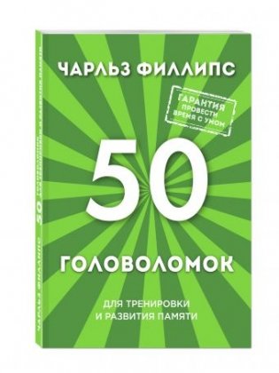 50 головоломок для тренировки и развития памяти фото книги