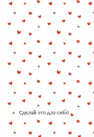 Сделай это для себя! Ежедневник недатированный (А5, 72 л.) фото книги