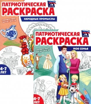 Комплект книг. Патриотическая раскраска: Моя семья и Народные промыслы (2 раскраски, 4-7 лет) фото книги