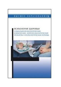 Психология здоровья. Социально-психологические, клинические, нейропсихологические проблемы и психологическая помощь фото книги
