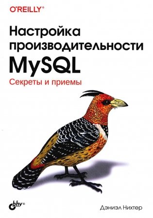 Настройка производительности MySQL фото книги