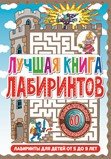 Лабиринты для детей от 5 до 9 лет. Лучшая книга лабиринтов фото книги