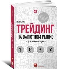 Трейдинг на валютном рынке для начинающих фото книги