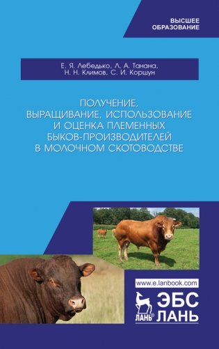 Получение, выращивание, использование и оценка племенных быков-производителей в молочном скотоводстве фото книги