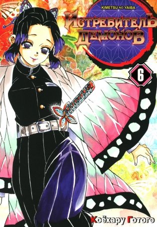 Истребитель демонов. Т. 6: На суде у столпов истребителей: манга фото книги