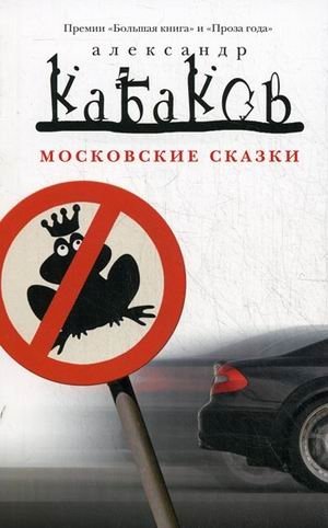 Московские сказки фото книги