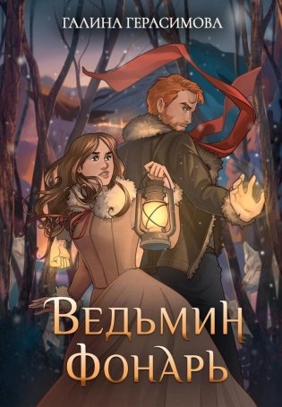 Ведьмин фонарь фото книги