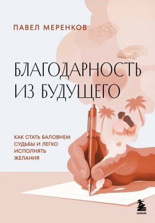 Благодарность из будущего. Как стать баловнем судьбы и легко исполнять желания фото книги