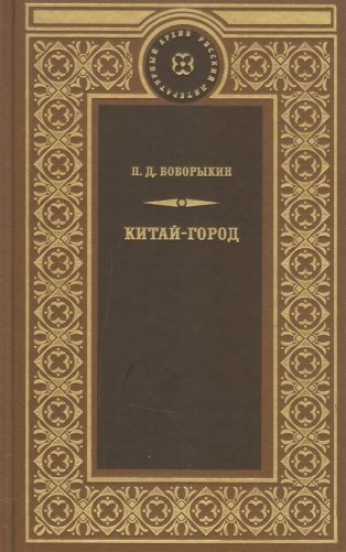 Китай-город фото книги