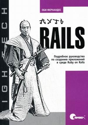 Путь Rails. Подробное руководство по созданию приложений в среде Ruby on Rails фото книги