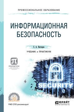 Информационная безопасность. Учебник и практикум для СПО фото книги