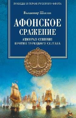 Афонское сражение. Адмирал Сенявин против турецкого султана фото книги