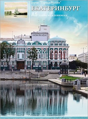 Записная книжка "Екатеринбург", 96 листов фото книги