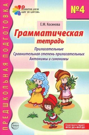 Грамматическая тетрадь № 4. Предшкольная подготовка. Прилагательные. Сравнительная степень прилагательных. Антонимы и синоним.  2-е изд фото книги