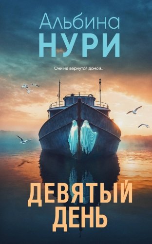 Девятый день фото книги