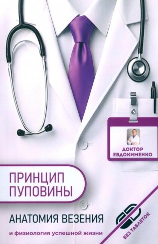 Принцип пуповины: анатомия везения. 2-е изд., испр фото книги