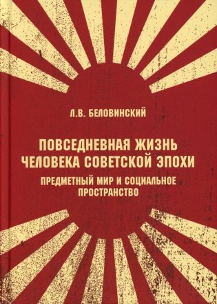 Повседневная жизнь человека советской эпохи. Предметный мир и социальное пространство. 2-е изд фото книги