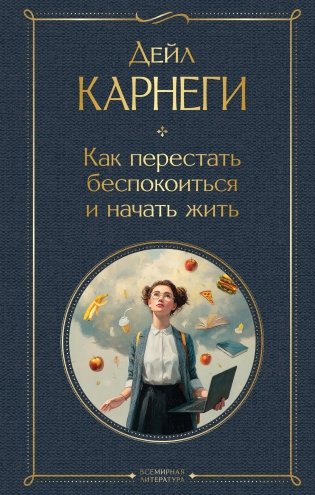 Как перестать беспокоиться и начать жить фото книги