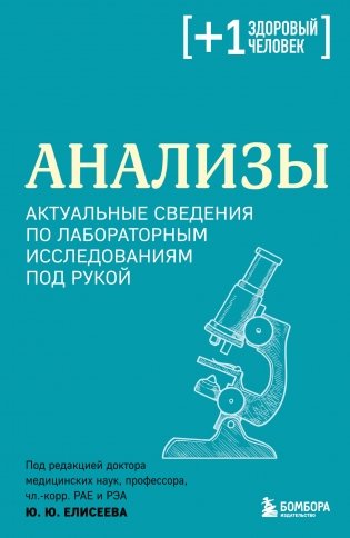 Анализы. Актуальные сведения по лабораторным исследованиям под рукой фото книги
