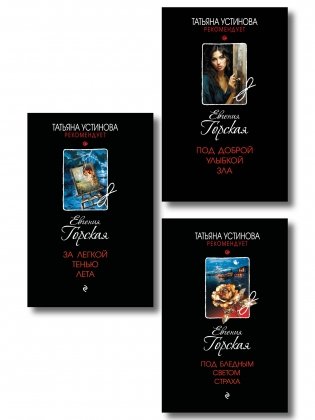 Комплект из 3-х книг. За легкой тенью лета + Под бледным светом страха + Под доброй улыбкой зла фото книги
