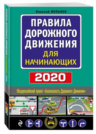 Правила дорожного движения для начинающих 2020 фото книги 2