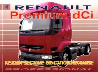 Renault Premium dCi. Руководство по эксплуатации и техническому обслуживанию фото книги