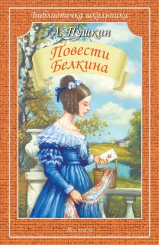 Повести Белкина фото книги