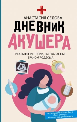 Дневник акушера. Реальные истории, рассказанные врачом роддома фото книги