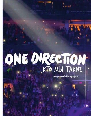 One Direction. Кто мы такие фото книги 2