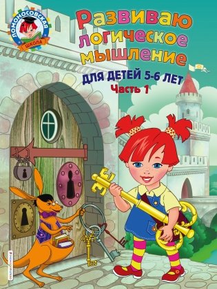Развиваю логическое мышление. Для детей 5-6 лет. Часть 1 фото книги