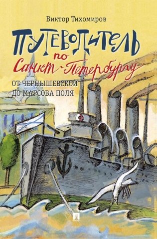 Путеводитель по Санкт-Петербургу. От Чернышевской до Марсова поля фото книги