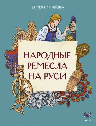 Народные ремесла на Руси фото книги