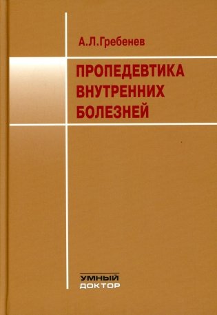 Пропедевтика внутренних болезней: Учебник. 9-е изд фото книги