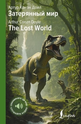 Затерянный мир = The Lost World фото книги