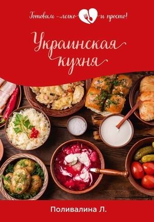 Украинская кухня фото книги