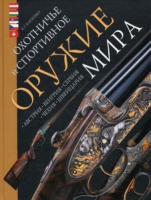 Охотничье и спортивное оружие мира. Австрия, Венгрия, Сербия, Чехия, Швейцария фото книги