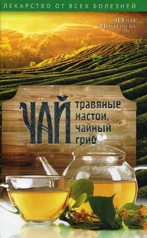 Чай, травяные настои, чайный гриб фото книги